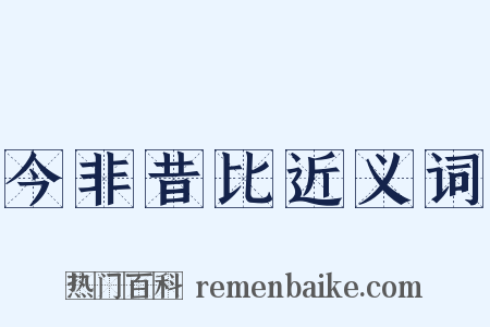 今非昔比近义词是什么意思的图片